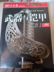 目击者家庭图书馆：武器与铠甲