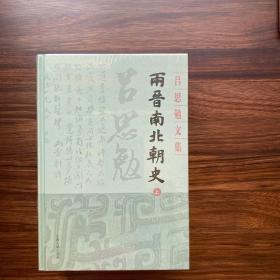 两晋南北朝史(全二册)(吕思勉文集)