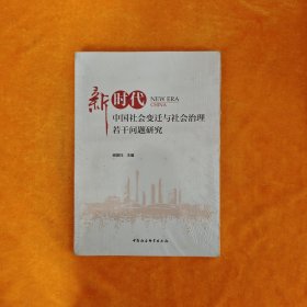 新时代中国社会变迁与社会治理若干问题研究