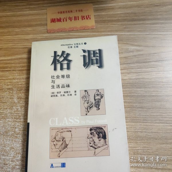 格调：社会等级与生活品味