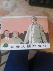 连环画：证券大楼的战斗