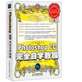 中文版Photoshop CC完全自学教程