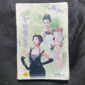 女人是花   专钓钱公子（32开本言情小说）