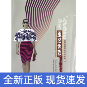 服装色彩(高等院校服装专业教程)
