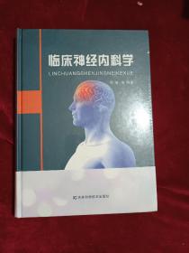 临床神经内科学(9787557827120)
