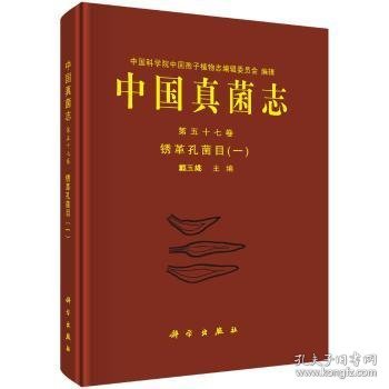 中国真菌志:第五十七卷:一:Vol.57:1:锈革孔菌目:Hymenochaetales