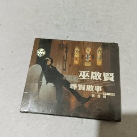 CD巫启贤寻贤启事