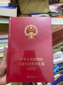 中华人民共和国司法行政规章汇编（2022） 9787519784256