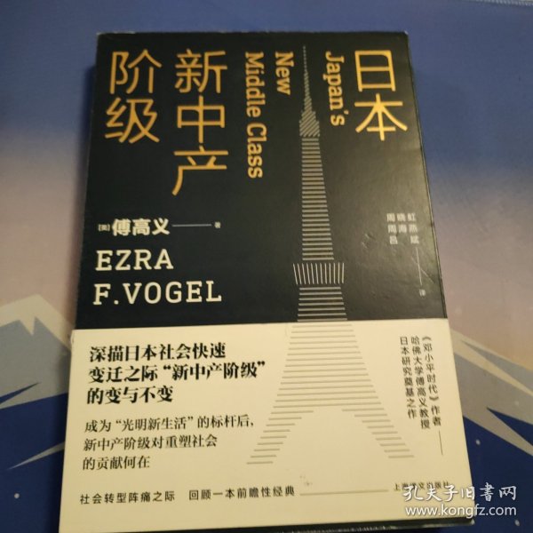 日本新中产阶级/傅高义作品系列