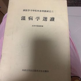 温病学选读