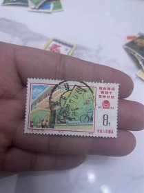 J8邮票16-16筋票全戳信销 新民戳1977.8.22