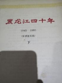 史志年鉴黑龙江四十年（上下）1945--1985（证求意见稿）