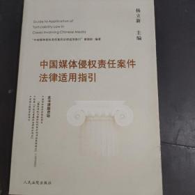 中国媒体侵权责任案件法律适用指引【中英文】