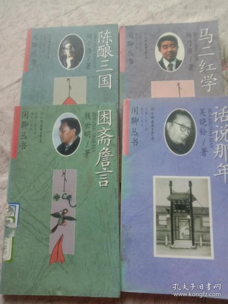 闲聊丛书四种(因斋詹言、陈酿三国、话说那年、马二红学)合售