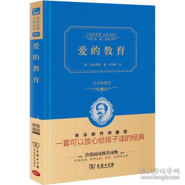 经典名著 大家名译：爱的教育（全译本 商务精装版）