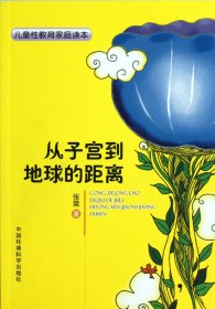 从子宫到地球的距离(儿童性教育家庭读本)