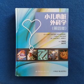 小儿心脏外科学（第四版）