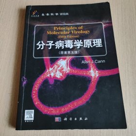生命科学新经典：分子病毒学原理（原著第5版）（原版引进）