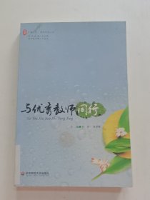 大夏书系·教育在线丛书：与优秀教师同行