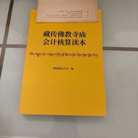 藏传佛教寺庙会计核算读本