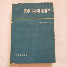 医学专业英语语法