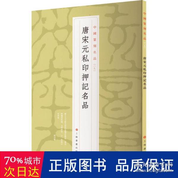 中国篆刻名品：中国篆刻名品·唐宋元私印押记名品