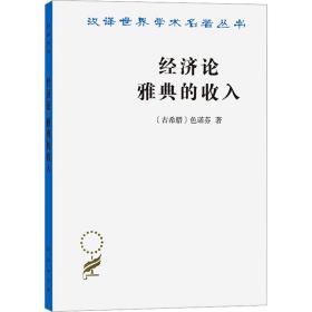 经济论 雅典的收入 经济理论、法规 (古希腊)诺芬 新华正版