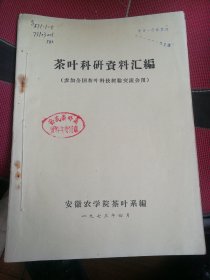 1973年安徽农学院编，，茉莉花茶生产工艺资料一本。