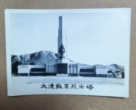 50年代-60年代 大连苏军烈士塔 黑白老照片一张