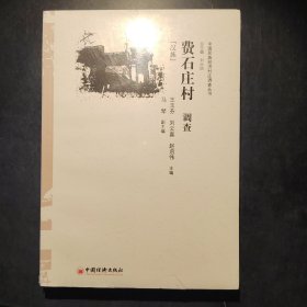 费石庄村调查 汉族