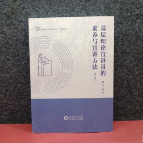 基层理论宣讲员的素养与宣讲方法（修订版）
