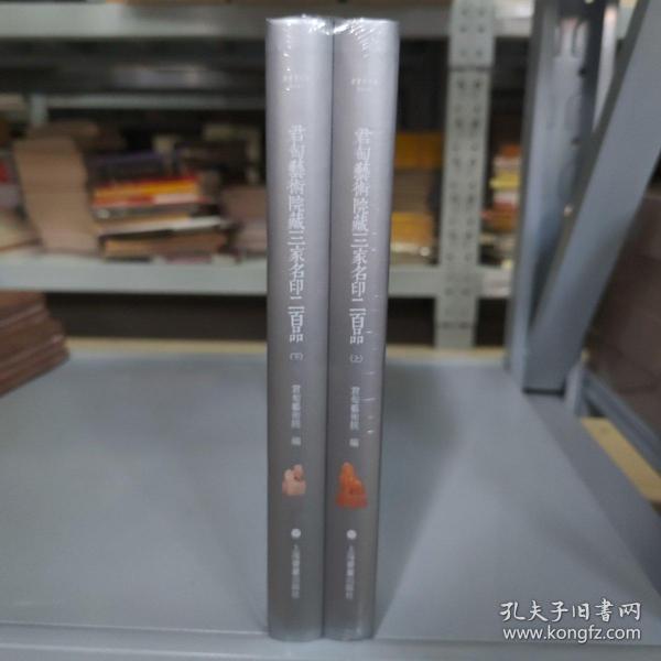 朵云真赏苑·珍石名印：君匋艺术院藏三家名印二百品（套装上下册）