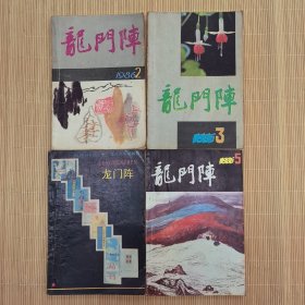 龙门阵（1986，2.3.4.5）4本合售