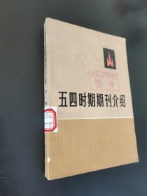 五四时期期刊介绍