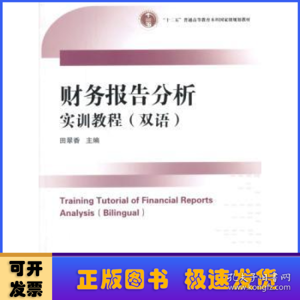 财务报告分析实训教程:双语:bilingual