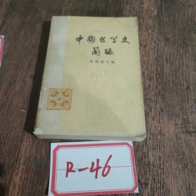 中国哲学史简编