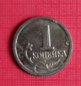 2005年俄罗斯硬币(1)