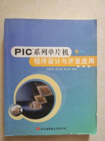 PIC系列单片机程序设计与开发应用