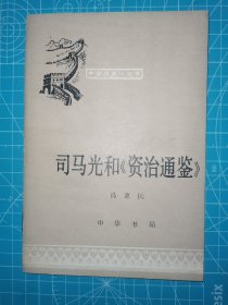 中国历史小丛书 司马光和《资治通鉴》