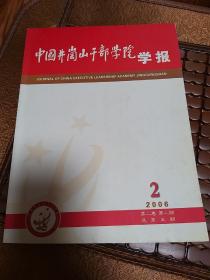 中国井冈山干部学院学报2006/02