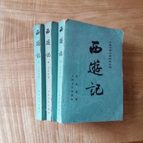 西游记(人民文学出版社1980-5第2版)