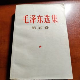 毛泽东选集第五卷