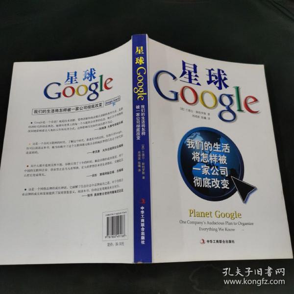 星球Google：我们的生活将怎样被一家公司彻底改变