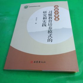 山区小学生习惯教育培养模式的研究和实践