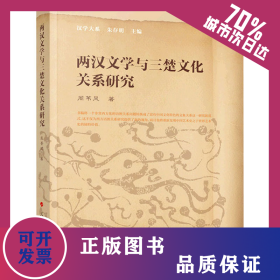 两汉文学与三楚文化关系研究 9787010232935