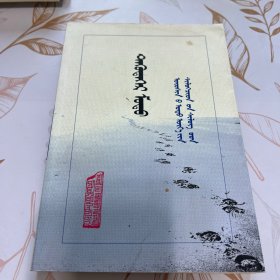 大漠神柳 —乌审当代诗人作品选 蒙文