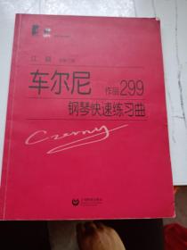 车尔尼·钢琴快速练习曲：作品299