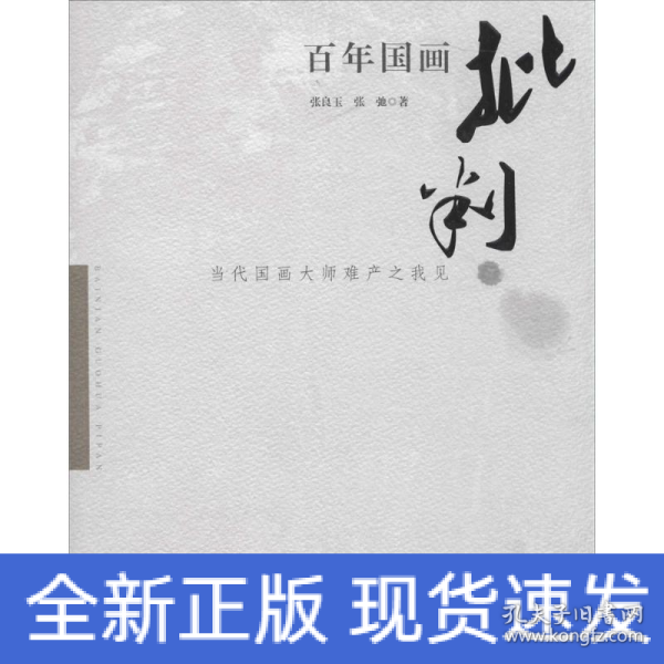 百年国画批判：当代国画大师难产之我见