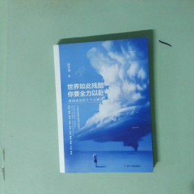 实拍图 世界如此残酷 你要全力以赴 逆境成功的十个关键词
