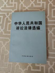 中华人民共和国刑事法律选编